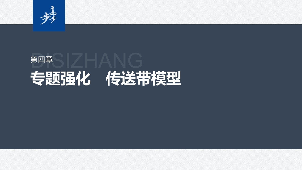 第四章　专题强化　传送带模型